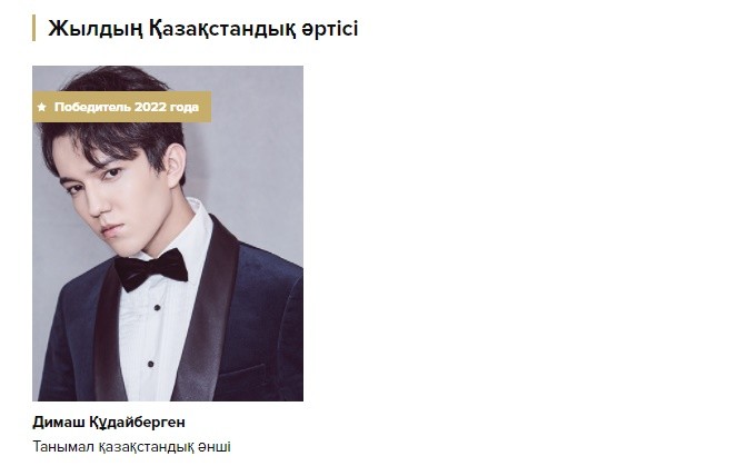 Dimash won the nomination "Kazakh Artist of the Year"